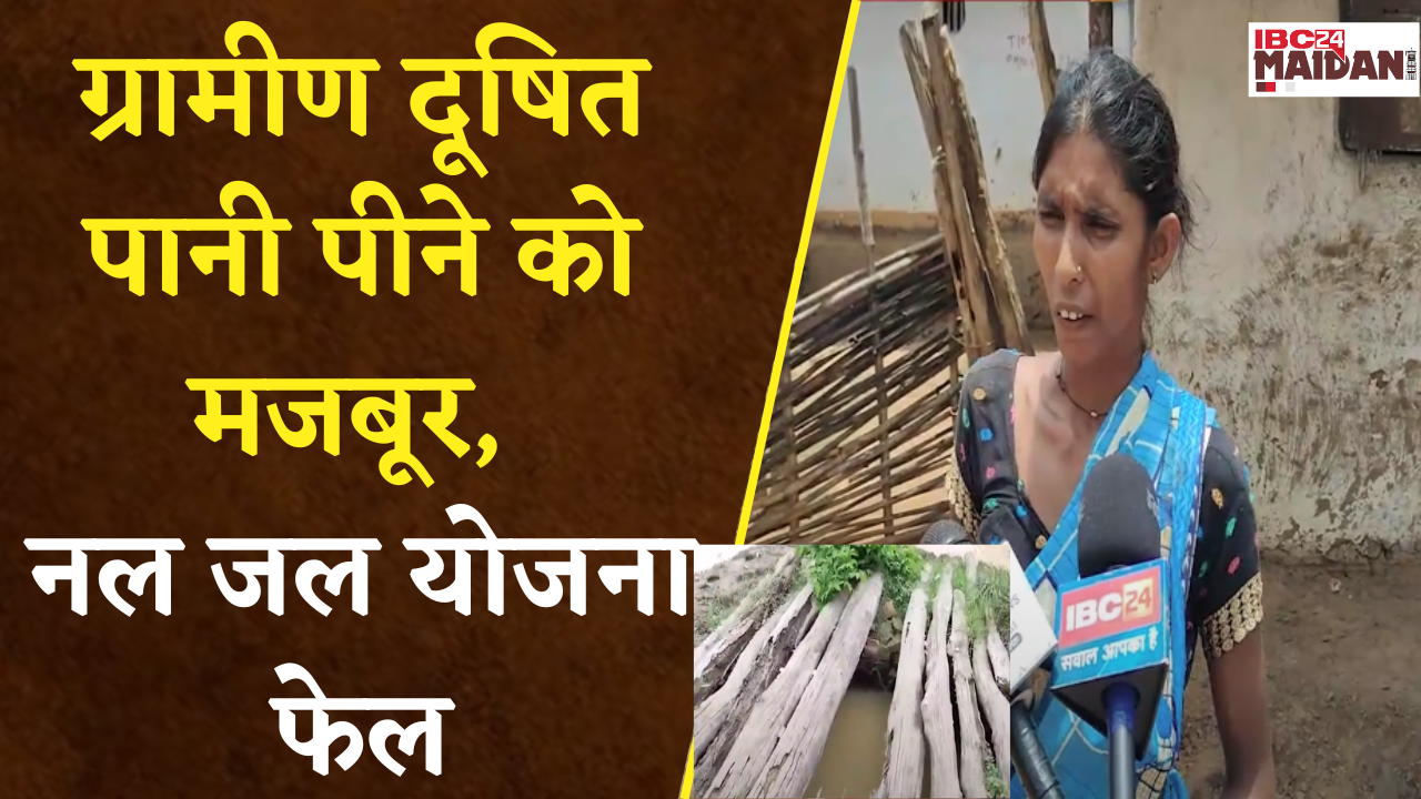 Mohla Manpur: शासन की योजनाओं को धरातल पर क्रियान्वयन अधूरा, ग्रामीण पी रहे कुएं का पानी |