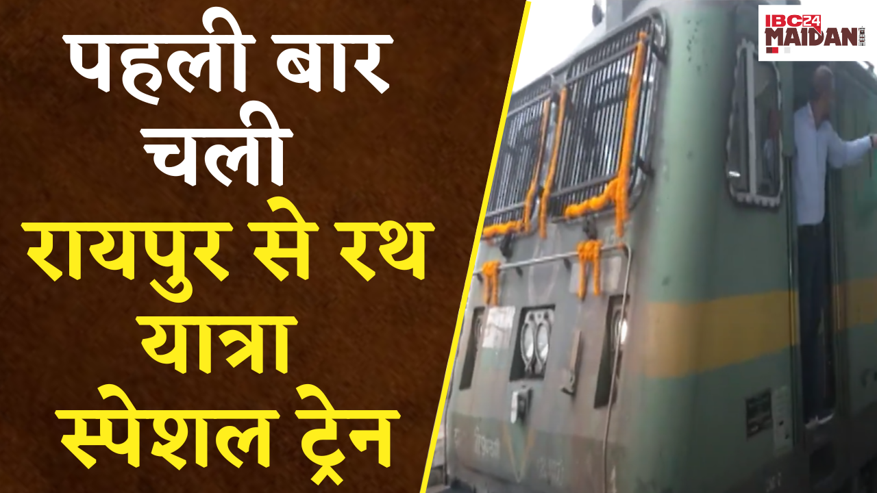 Raipur: रायपुर से Puri के लिए चली Rath Yatra Special Train, जानें कब जायेगी अगली ट्रेन ?