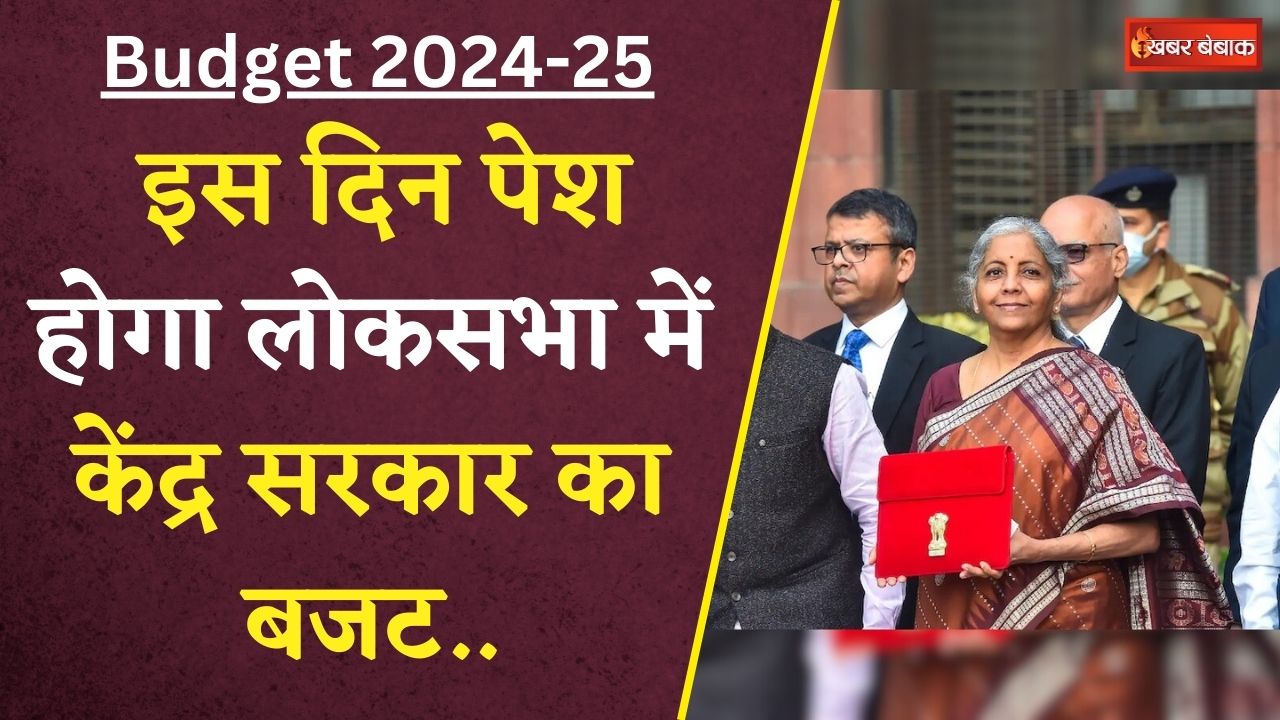 Budget 2024: आ गई Budget की तारीख, 22 जुलाई से 12 अगस्त तक चलेगा संसद सत्र, इस दिन पेश होगा आम बजट..