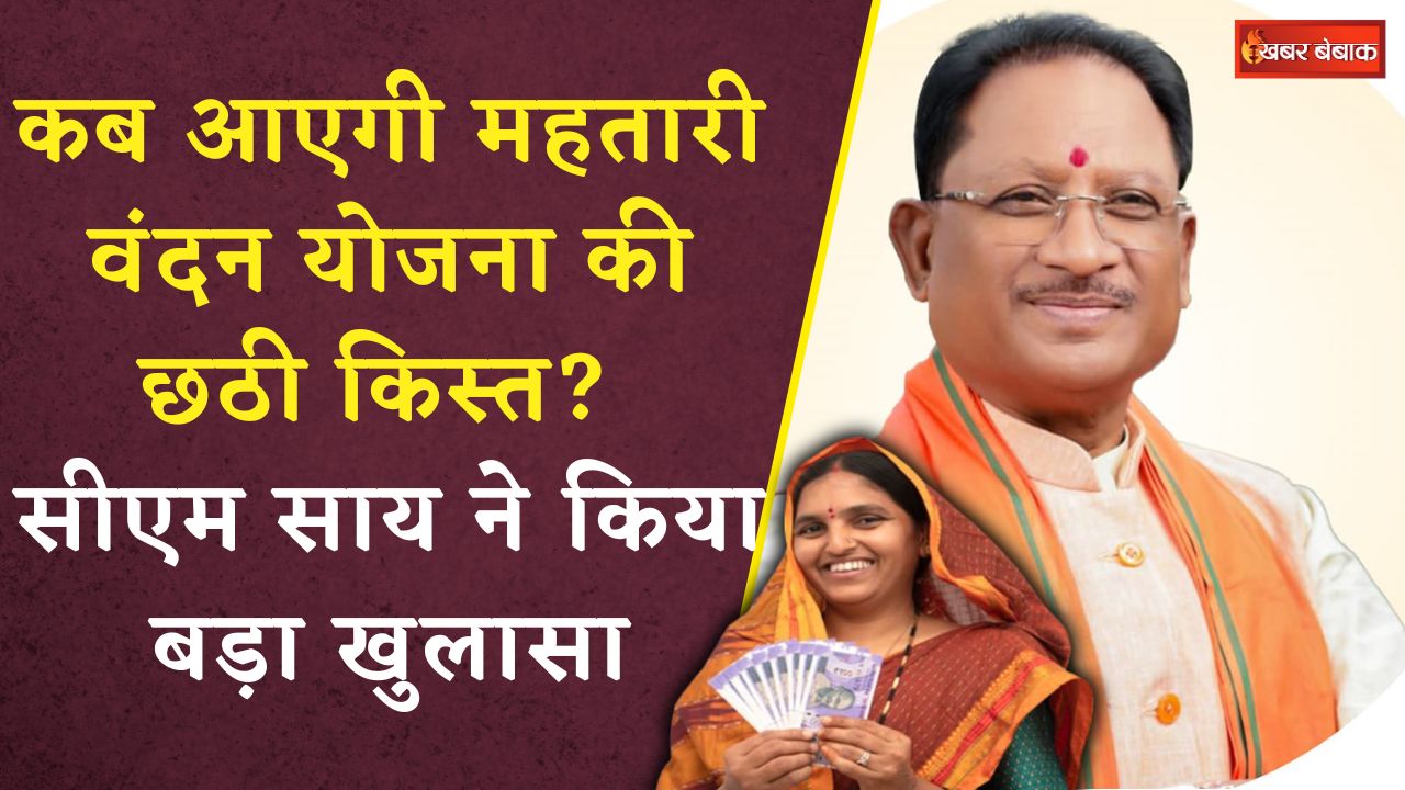 Mahtari Vandana Yojna 6th Kist: कब आएगी महतारी वंदन योजना की छठी किस्त? CM Sai ने किया बड़ा खुलासा