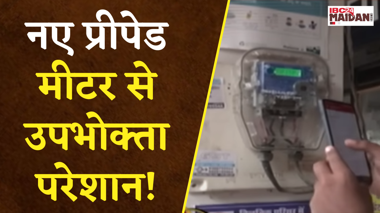 New Electricity Meter in CG: आखिर क्यों लगाए जा रहे हैं नए मीटर, क्या है अलग जो उपभोक्ता हैं परेशान?