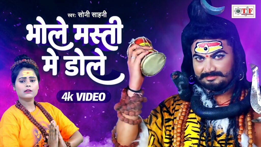 Bhole Masti mein dole Latest Bolbum song 2024