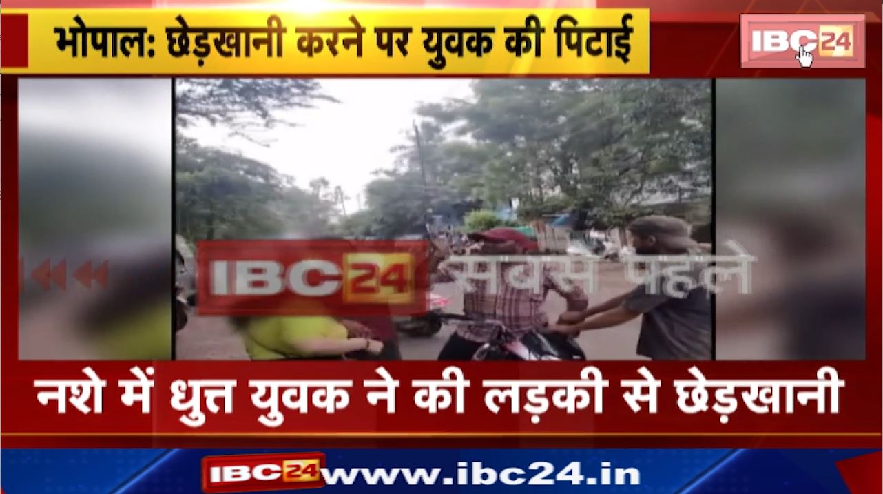 Bhopal News : भोपाल में मनचले की पिटाई | महिला को देखकर कर रहा था गंदे कमेंट