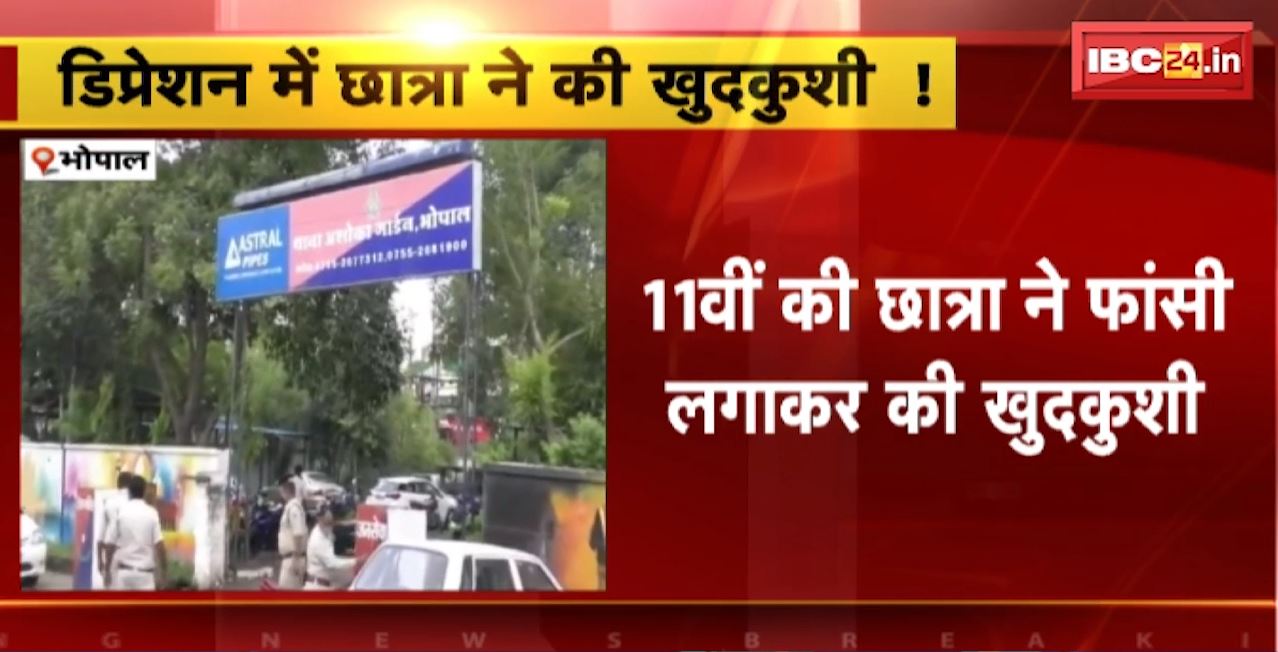 Bhopal Student Suicide Case : 11वीं की छात्रा ने फांसी लगाकर की खुदकुशी। 11वीं में कम नंबर आने से डिप्रेशन में थी छात्रा