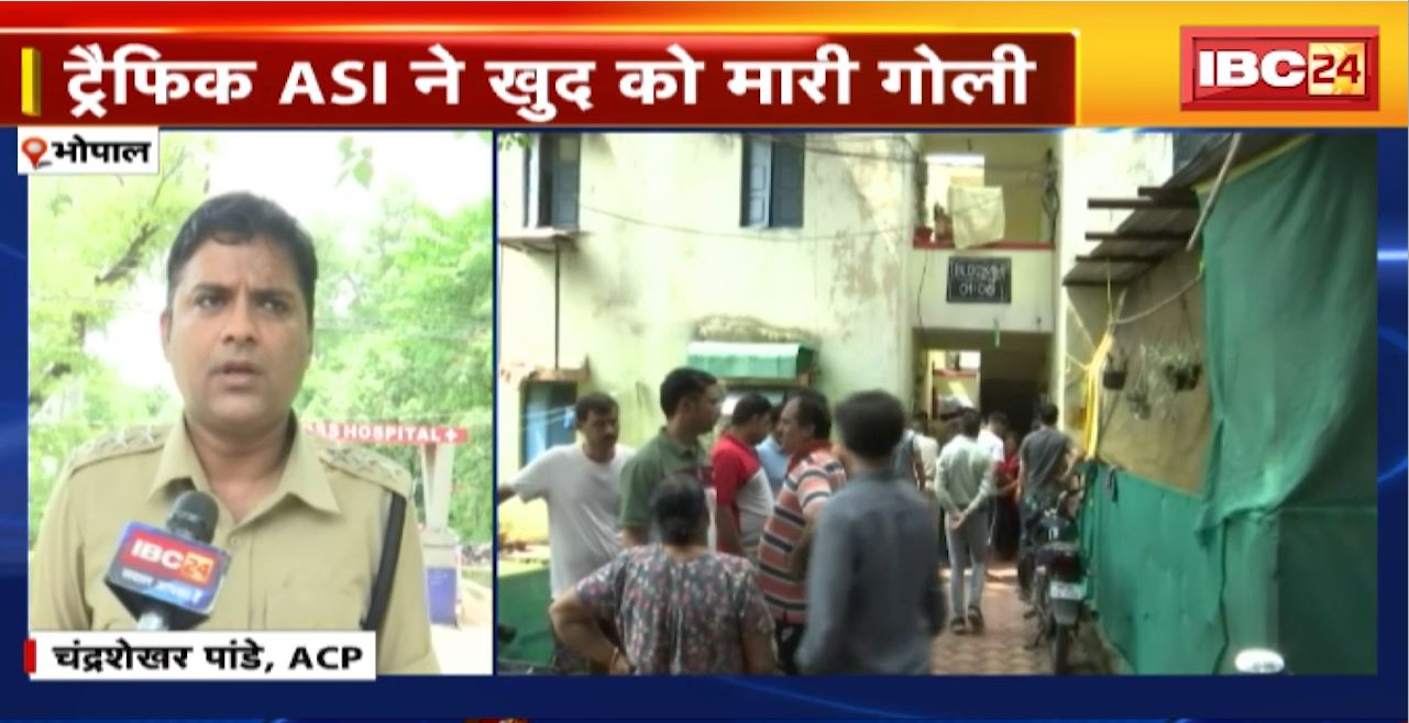 Bhopal Suicide News : ट्रैफिक ASI ने खुद को मारी गोली। पत्नी, माता-पिता की बीमार से थे परेशान