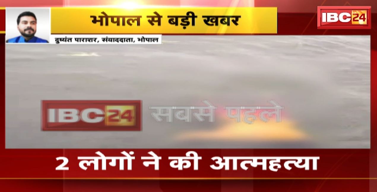 Bhopal Suicide News : बड़े तालाब में कूदकर 2 लोगों ने की आत्महत्या | देखिए