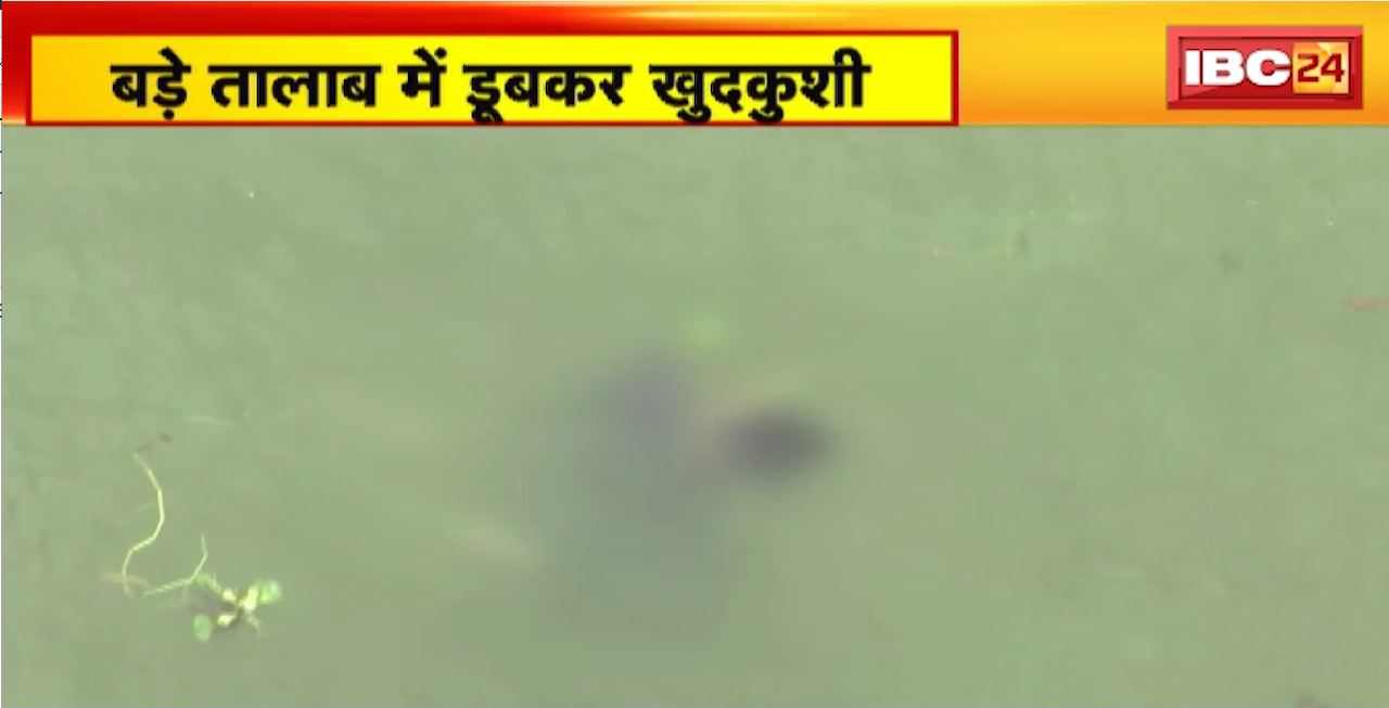 Bhopal Suicide News : बड़े तालाब में महिला-पुरुष की तैरती लाश मिली। Police ने मामले में शुरु की जांच