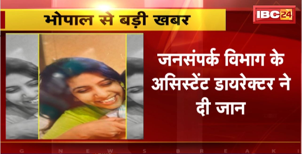Bhopal Suicide News : जनसंपर्क विभाग के असिस्टेंट डायरेक्टर ने दी जान। आत्महत्या के कारण का नहीं हुआ खुलास