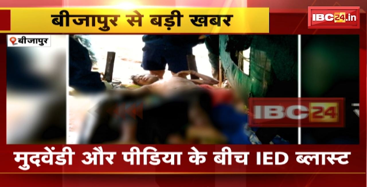 Bijapur IED Blast : मुदवेंड़ी और पीडिया के बीच IED ब्लास्ट। ब्लास्ट की चपेट में आया ग्रामीण