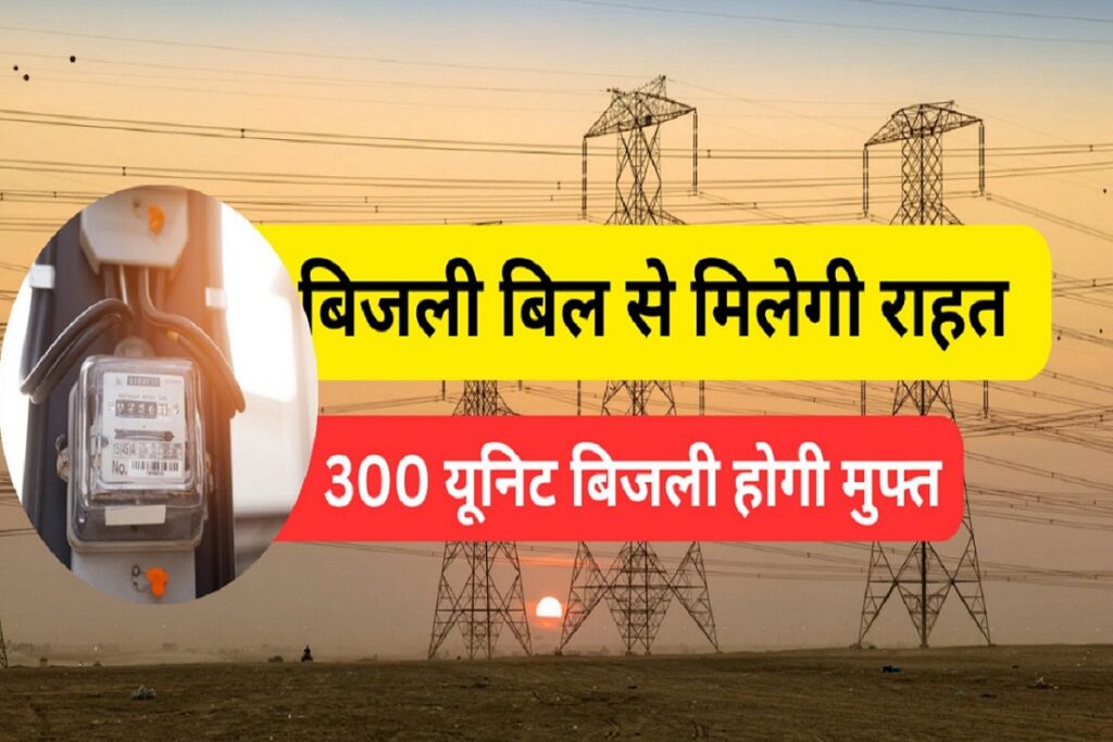 Free Bijli Yojana on Budget