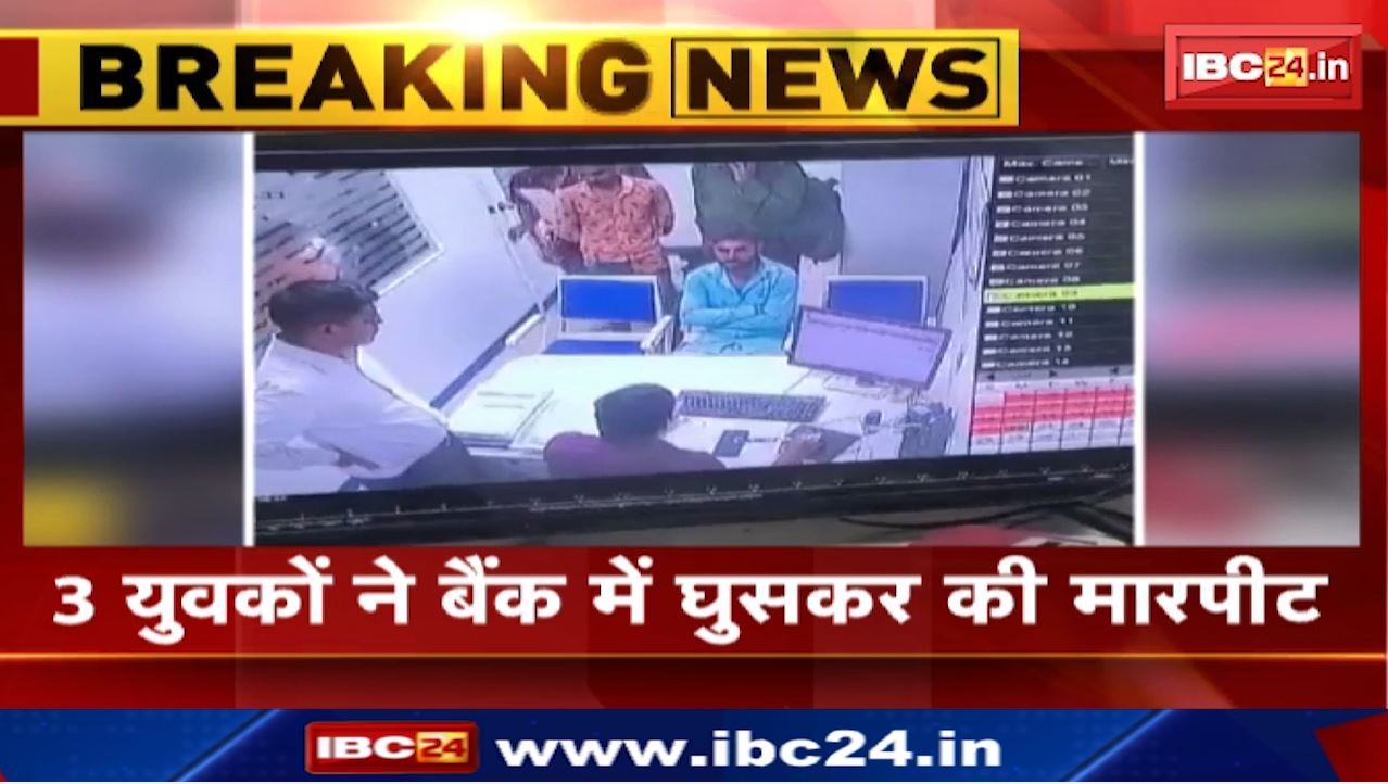 Bilaspur News : बैंक मैनेजर और असिस्टेंट से जमकर मारपीट | तखतपुर स्थित SBI Bank की घटना