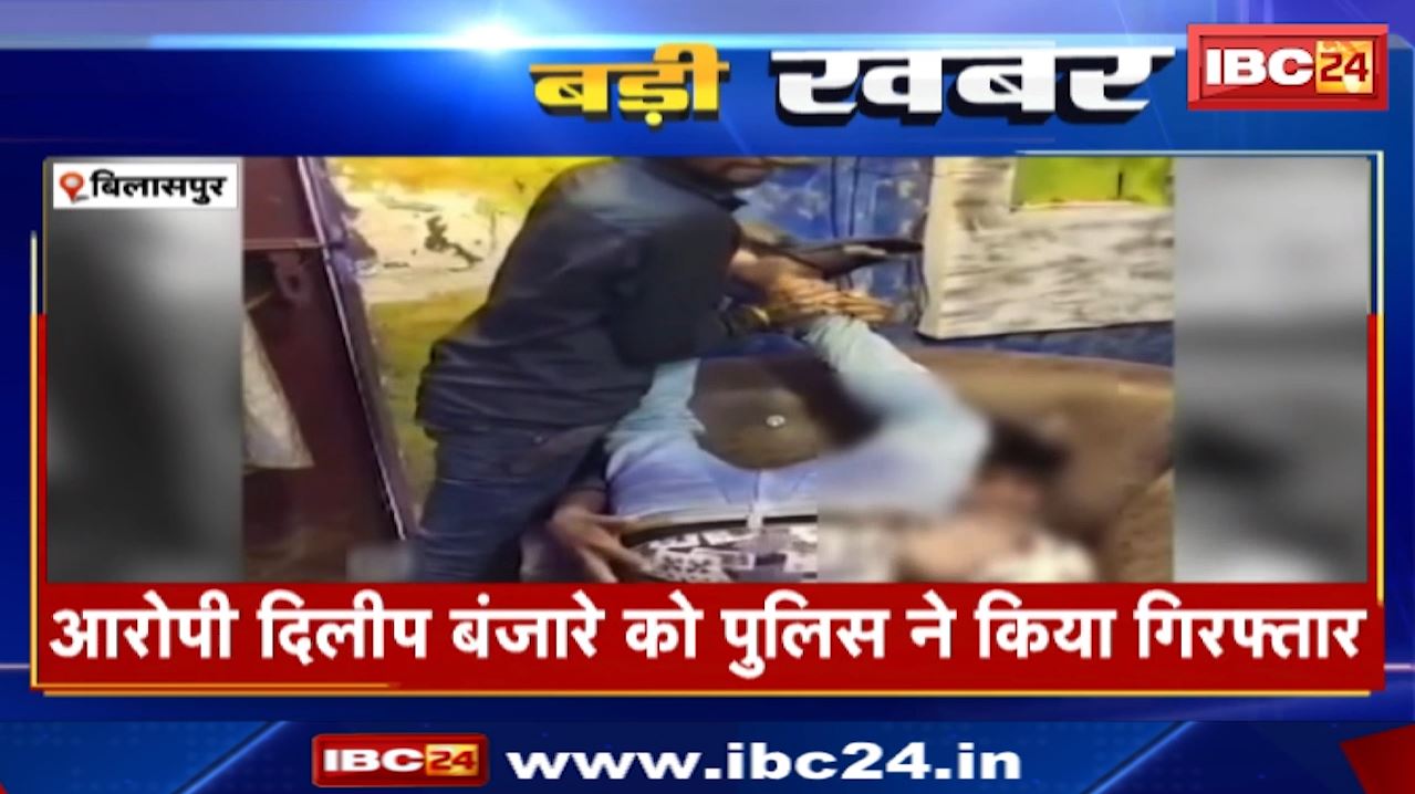 Bilaspur News : लाठी डंडे और रॉड से युवकों को जमकर पीटा | आरोपी दिलीप बंजारे को पुलिस ने किया गिरफ्तार