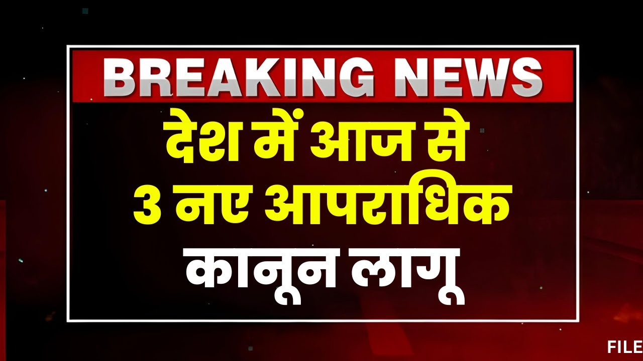 New Criminal Laws: आज से देश में 3 नए आपराधिक कानून लागू। जानिए क्या है वो 3 नए कानून। देखिए..