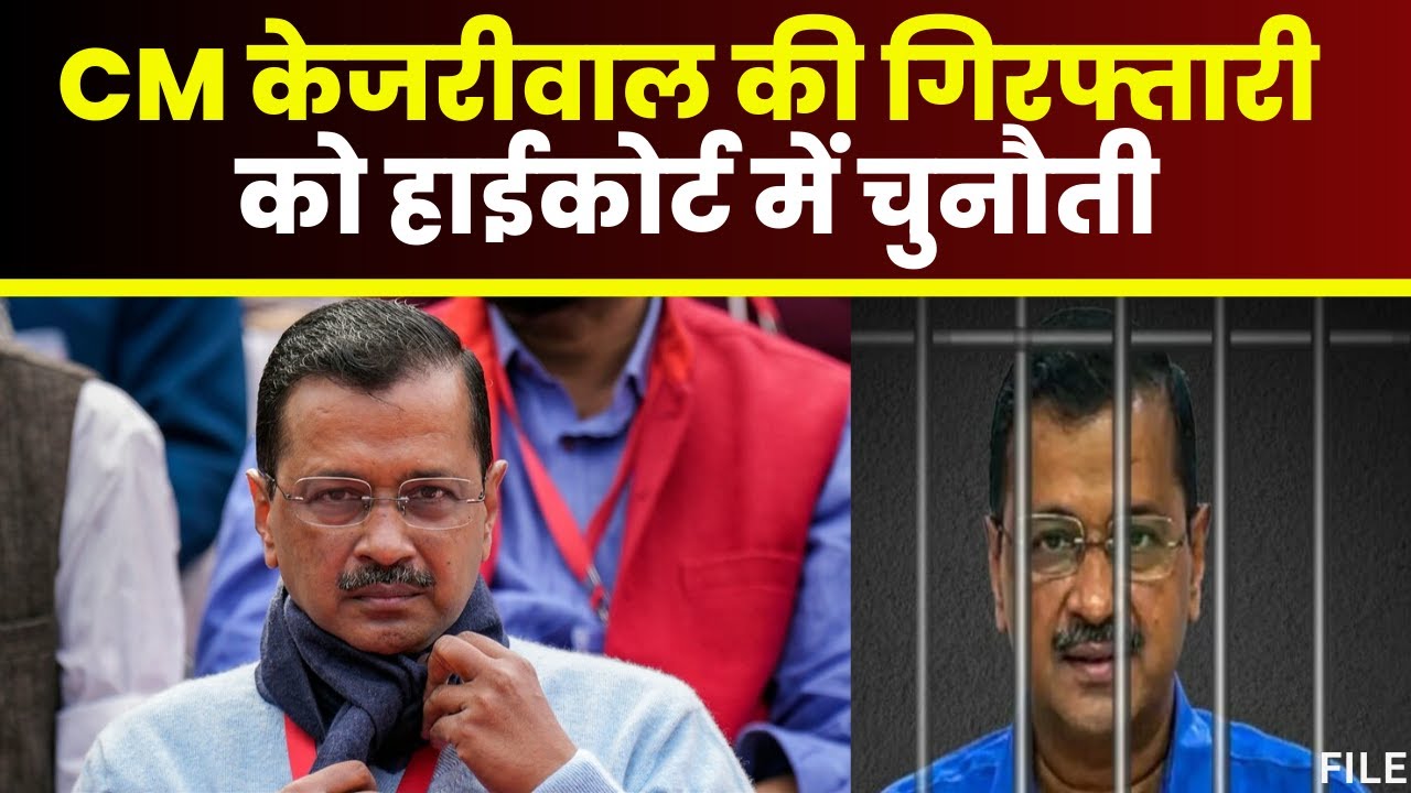 CM Arvind Kejriwal की गिरफ्तारी को चुनौती। याचिका पर Delhi HC में आज होगी सुनवाई। देखिए..