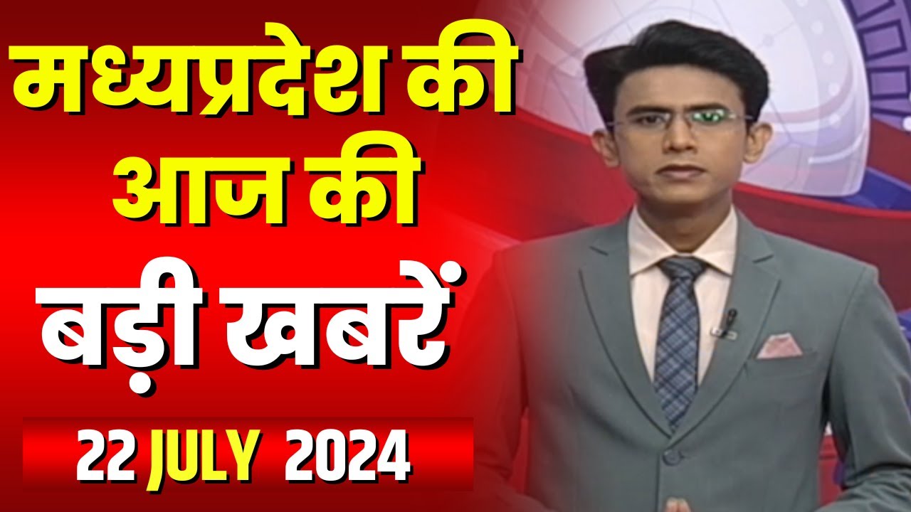Madhya Pradesh Latest News Today | Good Morning MP | मध्यप्रदेश आज की बड़ी खबरें | 22 July 2024