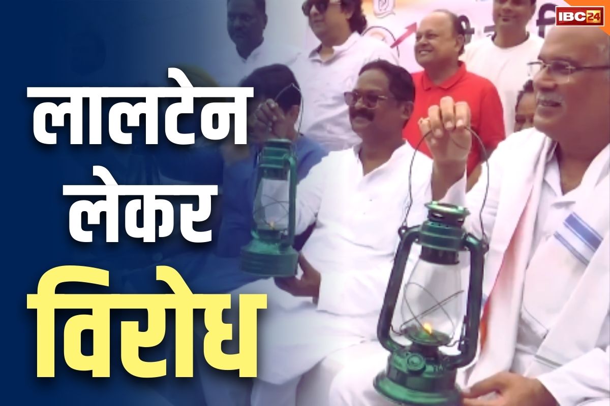 Chhattisgarh Today Congress Protest: बढ़े बिजली के दाम तो कांग्रेस लालटेन लेकर सड़कों पर उतरी.. साय सरकार को लिया निशाने पर, जानें क्या कहा