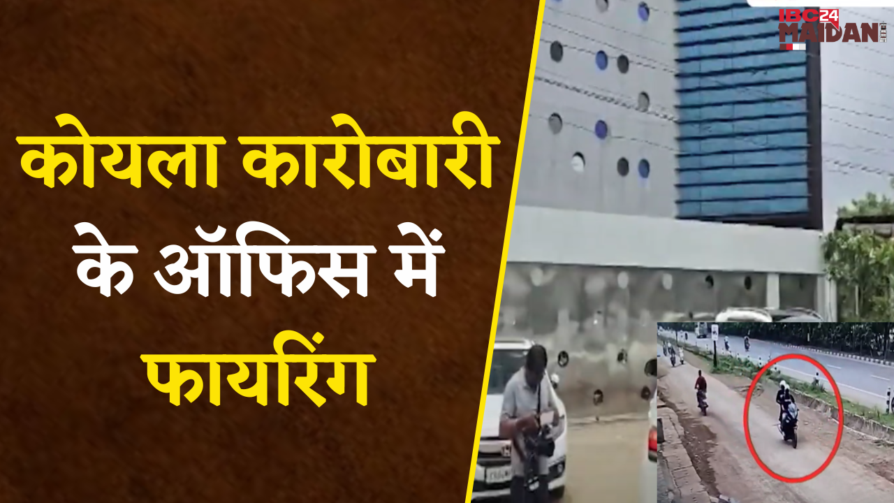 Raipur: कोयला कारोबारी के Office में Firing, 2 अज्ञात बाइक सवार Shooters ने दिया अंजाम, मचा हड़कंप