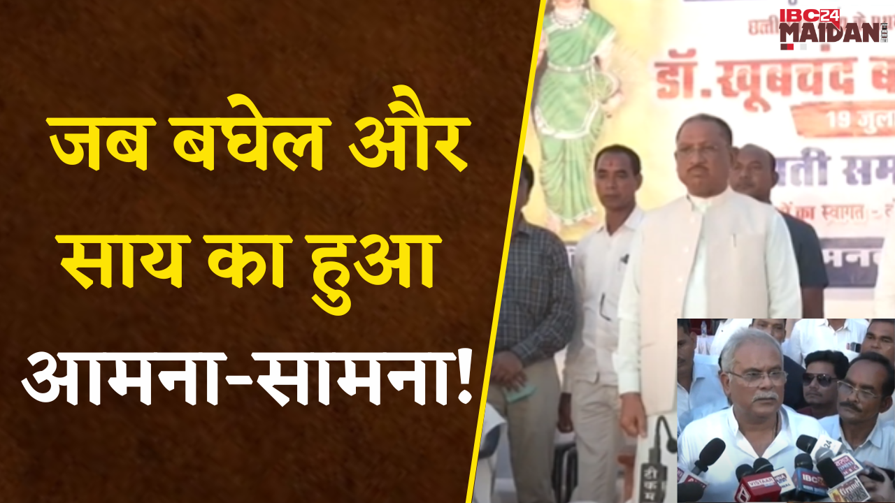 Raipur: Dr Khubchand Baghel जयंती के कार्यक्रम में CM Sai और पूर्व CM Baghel एक ही मंच पर नजर आए |