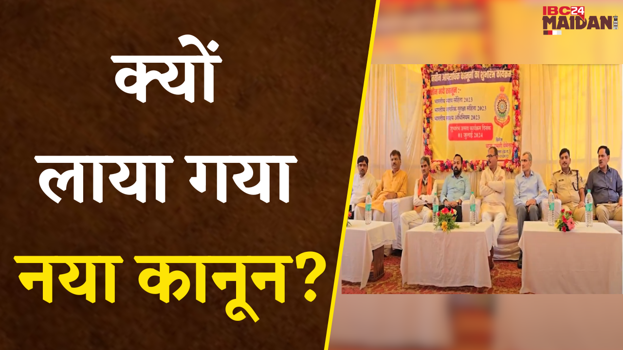 Bemetara:कौन- कौन सी है तीन नए कानून? पुराने कानून और नए कानून में क्या है अंतर? देखिए IBC24 Maidani