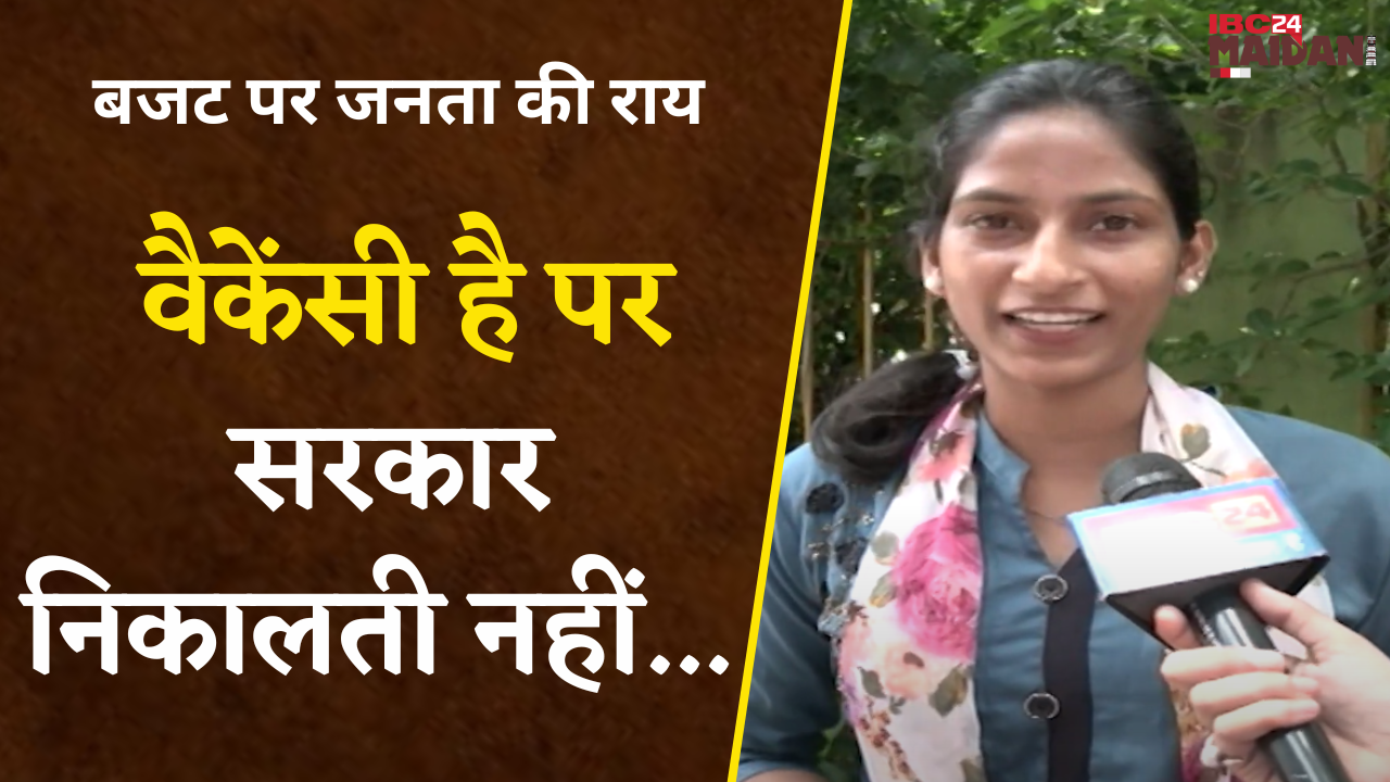Budget 2024-25: 23 July को पेश होगा केंद्र सरकार का Budget! बजट को लेकर ये क्या कह गए Raipur की जनता
