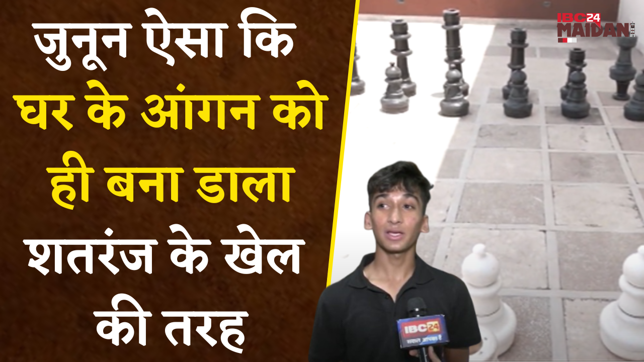 Raipur: घर के आंगन को ही बना डाला शतरंज के खेल की तरह, कई बार खेल चुके नेशनल, अब इंटरनेशनल की आस |