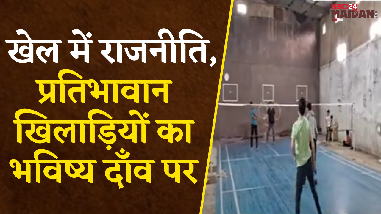Mahasamund Indoor Stadium: खेल में हो रही राजनीति, प्रतिभावान खिलाड़ियों का भविष्य लगा दाँव पर |