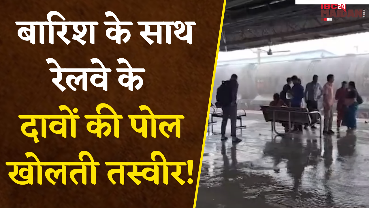 Bilaspur: बारिश के साथ रेलवे के दावों की खुली पोल, प्लेटफार्म में पानी का फव्वारा, स्टेशन पानी-पानी