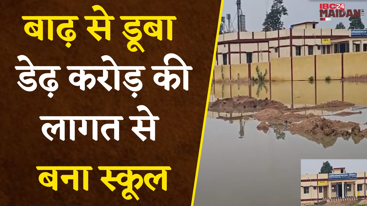 Gariyaband: बाढ़ से डूबा School, आवाजाही में दिक्कत को लेकर पालकों ने भी लगाई गुहार |