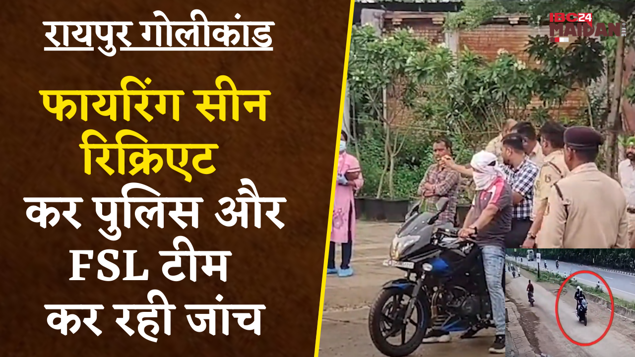 Raipur Golikand: कारोबारी पर Firing मामले में जांच करने पहुंची Forensic Team |