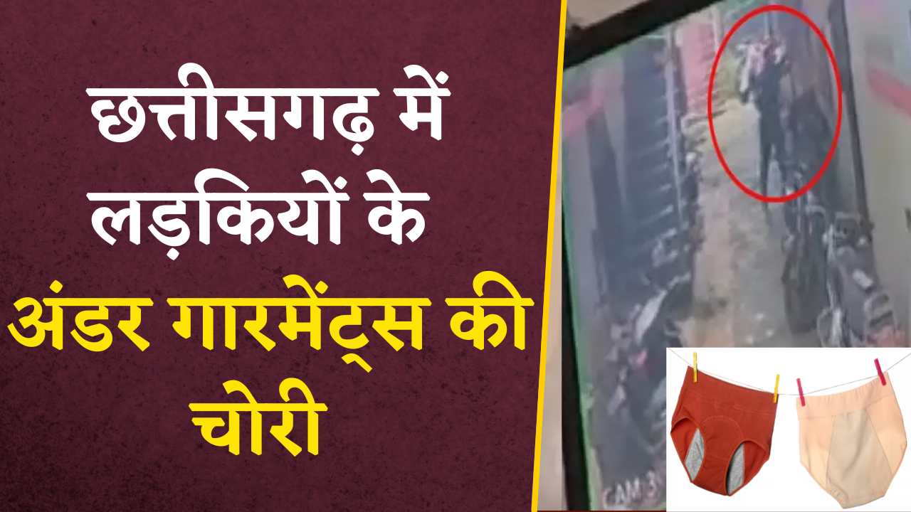 CG News: ये चोर भी गजब है भाई… सोने-चांदी छोड़ चुराता था महिलाओं के Undergarments |