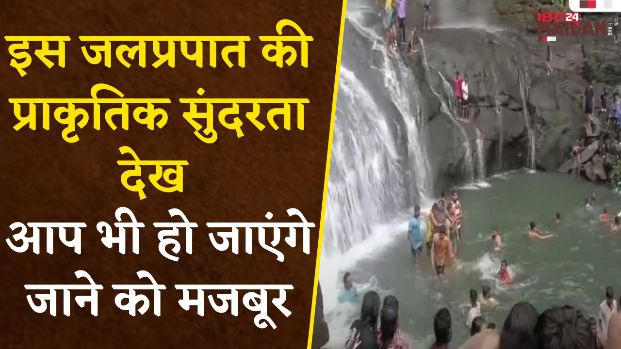 Gariyaband: इस जलप्रपात की है प्राकृतिक सुंदरता, Video देख आप भी हो जाएंगे जाने को मजबूर |