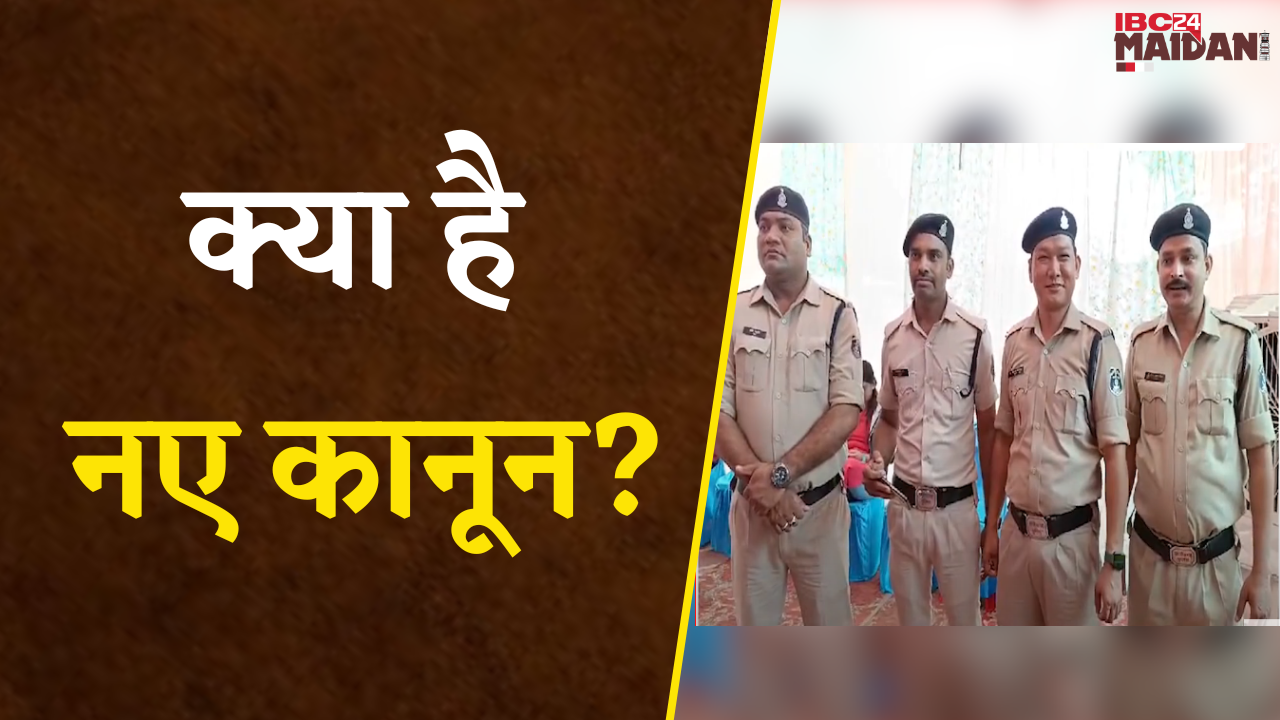 Bhilai: क्या है नए कानून, महिलाओं और बच्चों के लिए क्या है विशेष सुरक्षा, नए कानून में कितनी धाराएं?