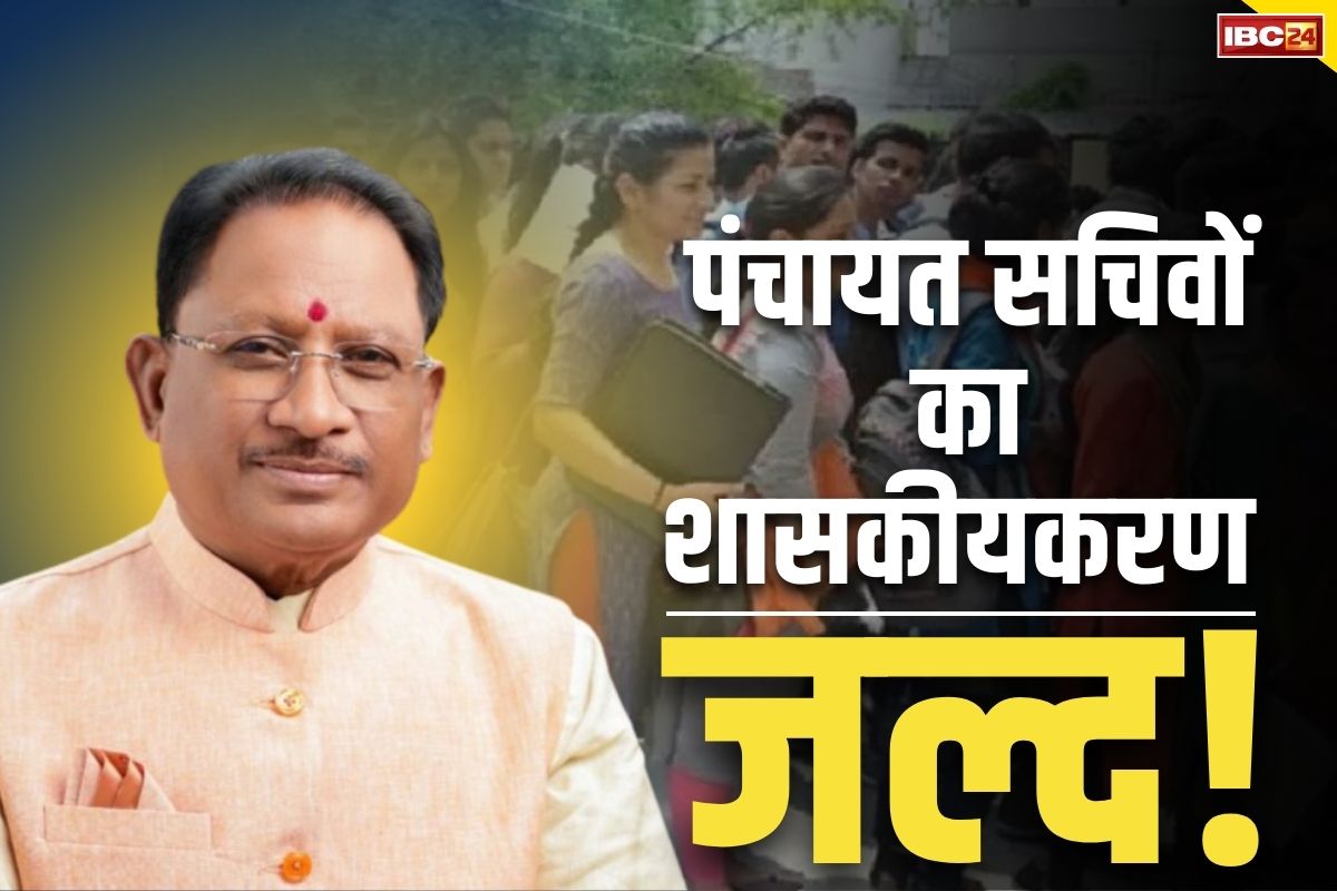 CG Panchayat Sachiv Latest News: प्रदेश के पंचायत सचिवों का होगा शासकीयकरण!.. CM साय ने पूरी कर दी ये मांग, क्या किया ऐलान खुद सुनें..