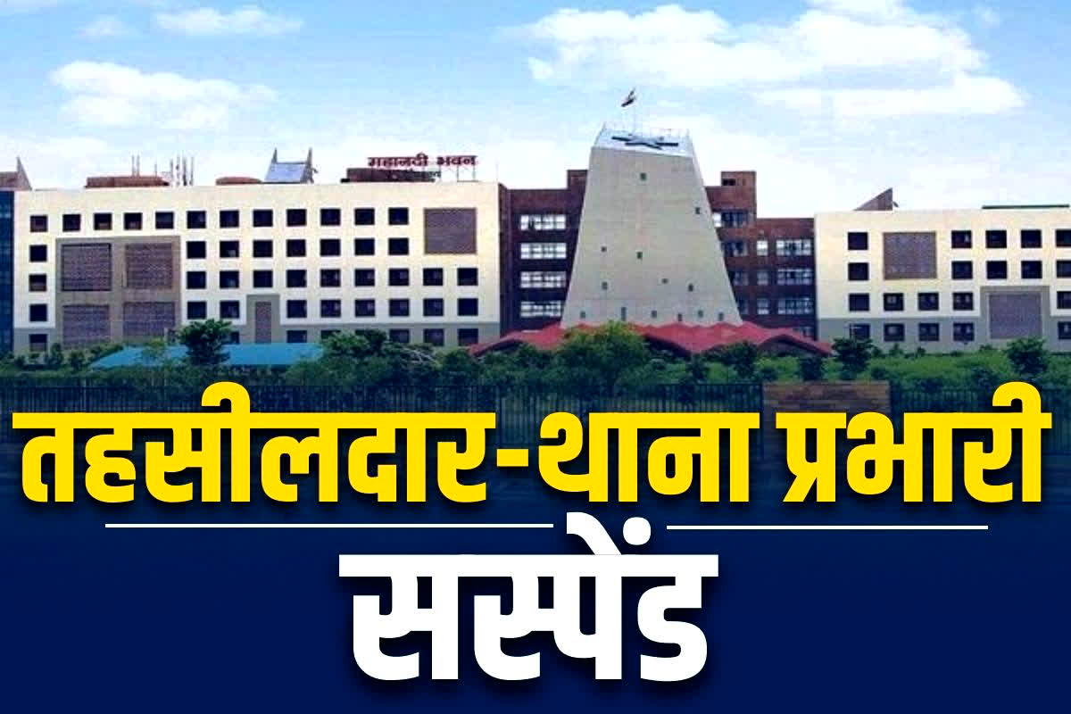 CG TI and Tahsildar Suspended: उप मुख्यमंत्री विजय शर्मा एक्शन में.. थाना प्रभारी और तहसीलदार सस्पेंड.. राजस्व-पुलिस महकमें में हड़कंप..