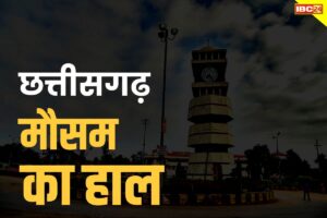CG Weather Update Today: लोगों को मिलेगी भीषण गर्मी से राहत, आज कई जिलों में होगी भारी बारिश, मौसम विभाग ने जारी किया अलर्ट