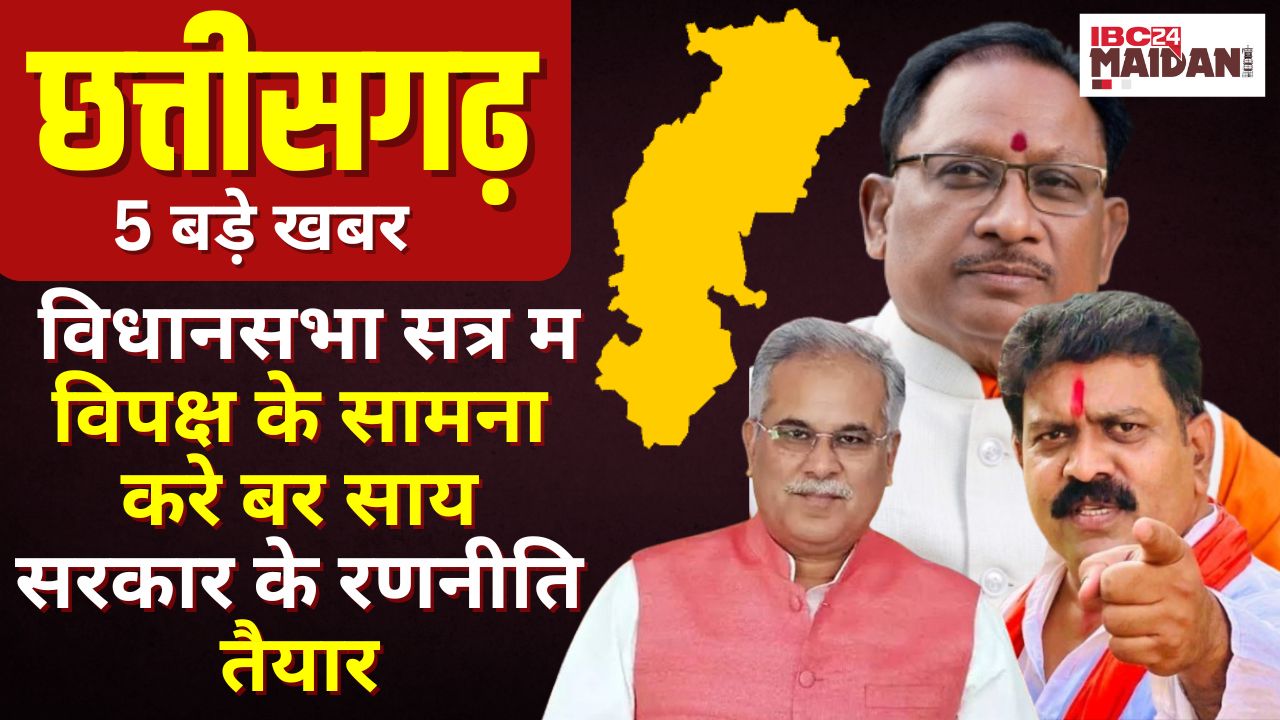 CG News: विस सत्र म विपक्ष के सामना करे बर साय सरकार के रणनीति तैयार| छग के संझा 5 बजे के 5 बड़े खबर