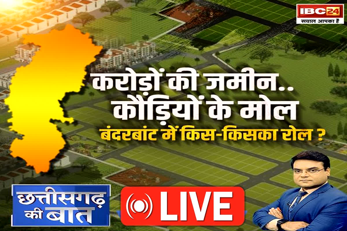 CG Ki Baat: करोड़ों की जमीन… कौड़ियों के मोल, बंदरबांट में किस-किसका रोल? आखिर क्यों रद्द करना पड़ा जमीन आवंटन का फैसला?