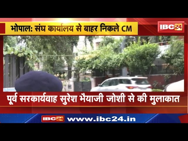 CM Dr Mohan Yadav ने RSS के पदाधिकारियों से की मुलाकात | जानिए बैठक में क्या हुआ