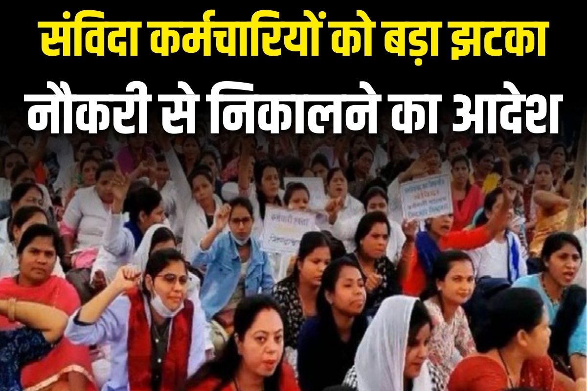 Samvida Karmachari Latest News: एक झटके में ही बेरोजगार हो गए हजारों संविदा कर्मचारी, निकाले गए नौकरी से, सरकार ने दिए निर्देश