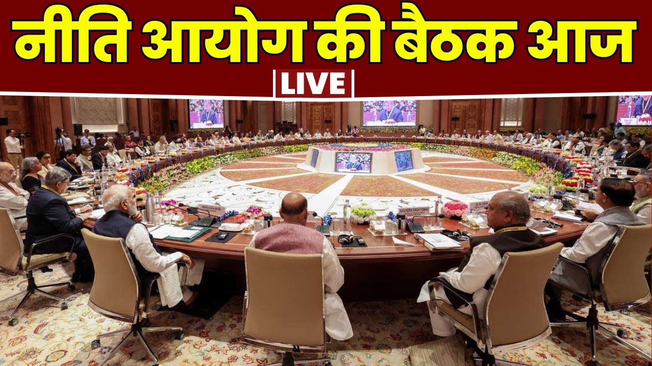 Niti Aayog Meeting: PM Modi की अगुवाई में नीति आयोग की बैठक। राज्यों के CM और डिप्टी CM होंगे शामिल
