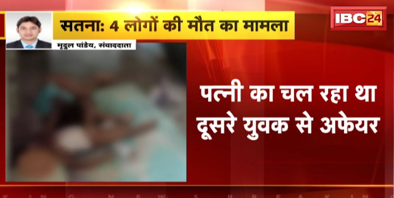 Satna Crime News : 4 लोगों की मौत का मामला | पति ने ही पत्नी और 2 बच्चों की हत्या