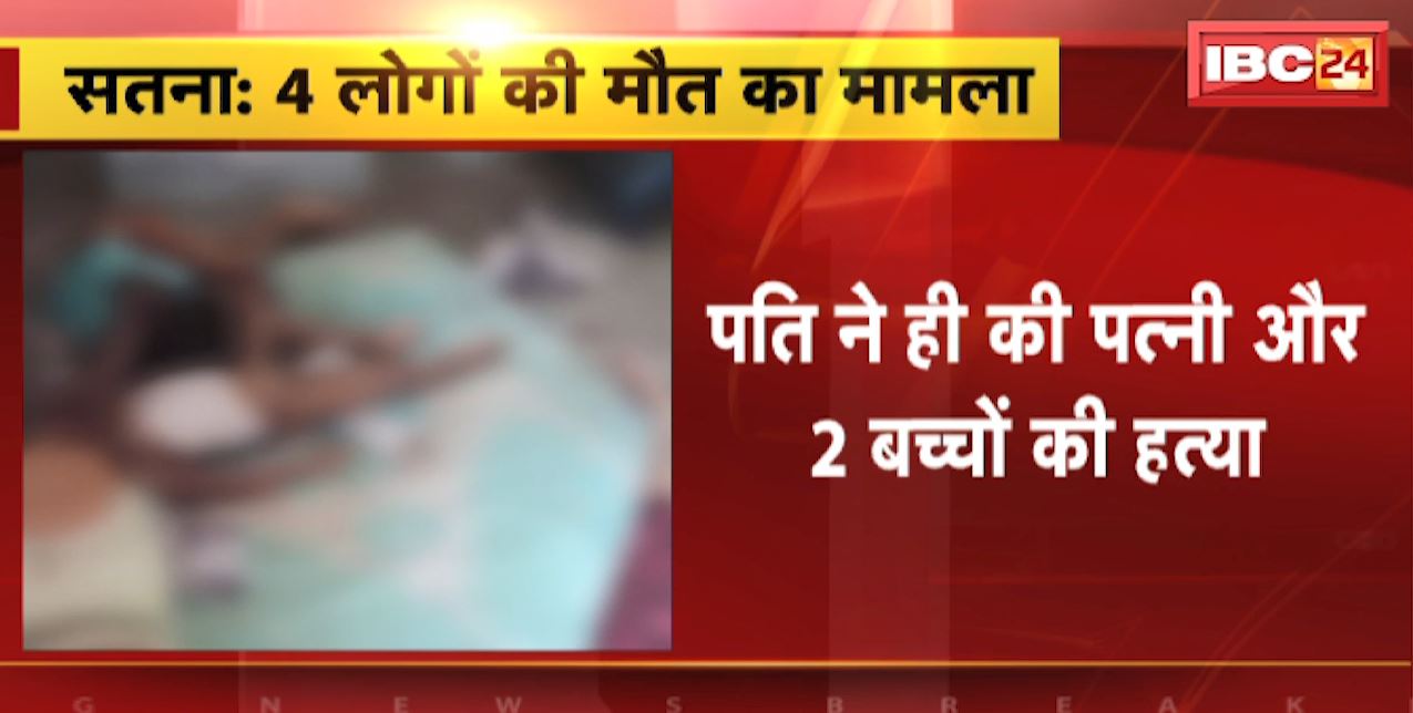 Satna News : 4 लोगों की मौत का मामला | पति ने ही की पत्नी और 2 बच्चों की हत्या | जानिए पूरा मामला