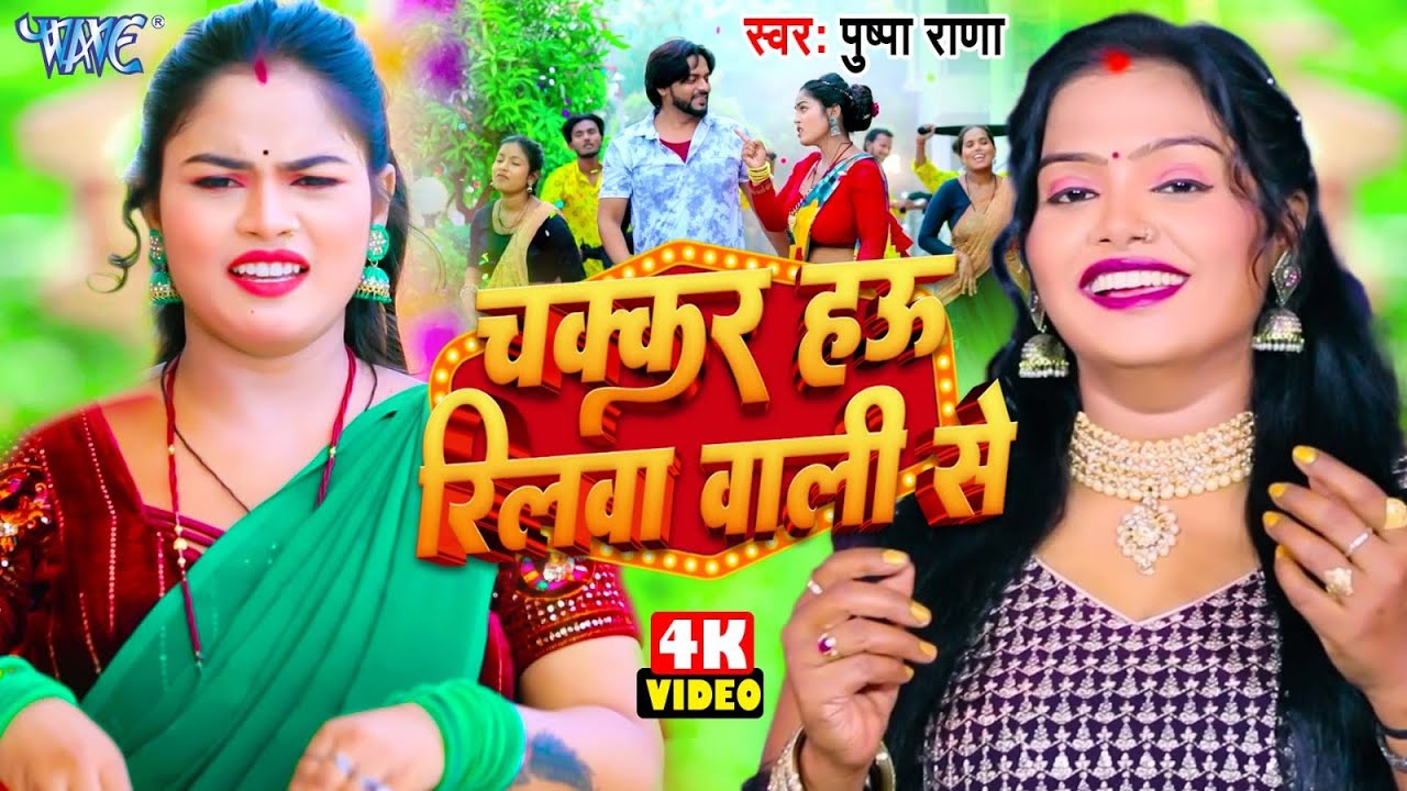 #Video | चक्कर हउ रिलवा वाली से | Chakar Hau Reelwa Wali Se | Pushpa Rana | New #Bhojpuri Song