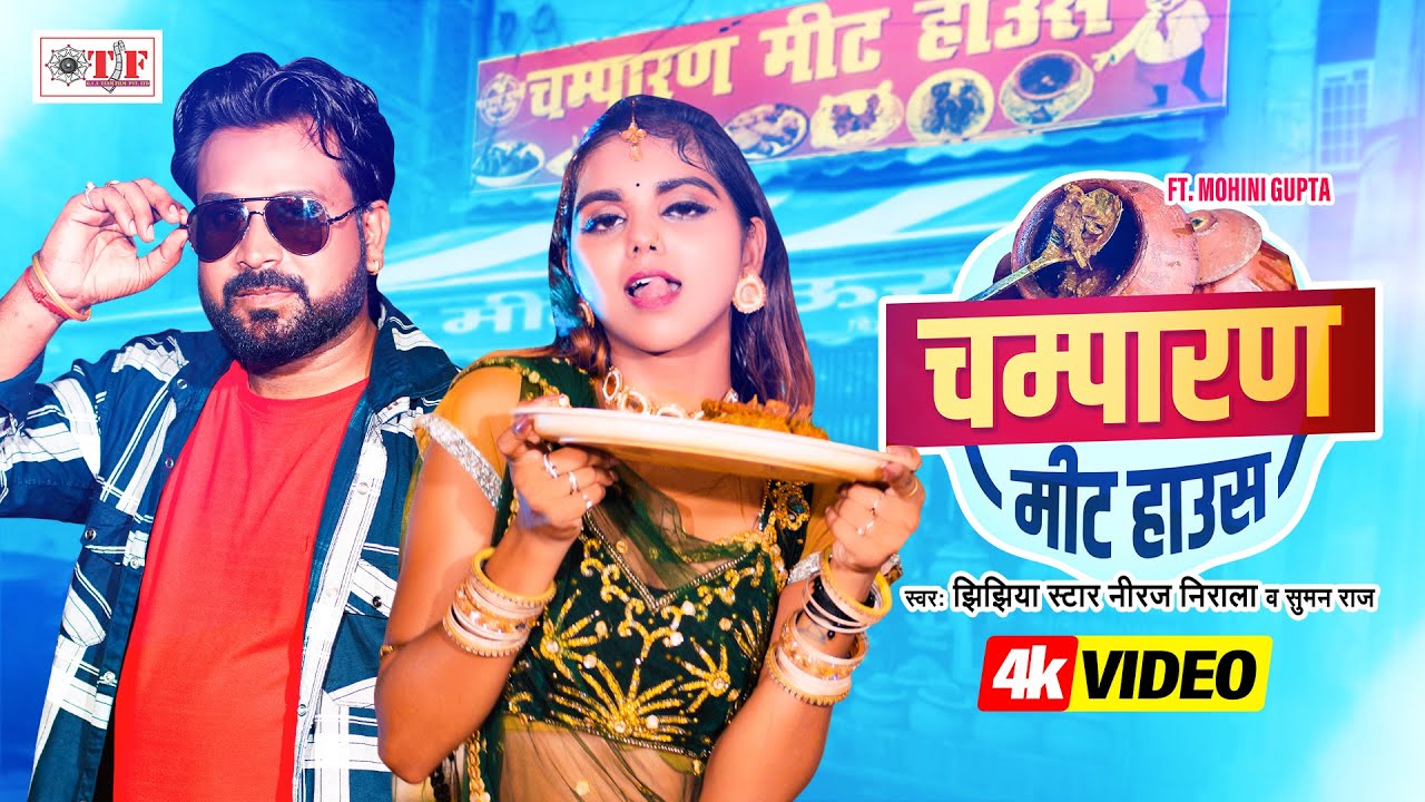 चम्पारण मीट हाउस | Champaran Meat House | #Niraj_Nirala | Suman Raj | Ft. Mohini Gupta | Bhojpuri Song 2024