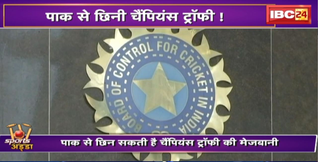 Champions Trophy 2025 : पाक से छिन सकती है चैंपियंस ट्रॉफी की मेजबानी। PCB को मुआवजा देगी ICC, प्लान तैयार