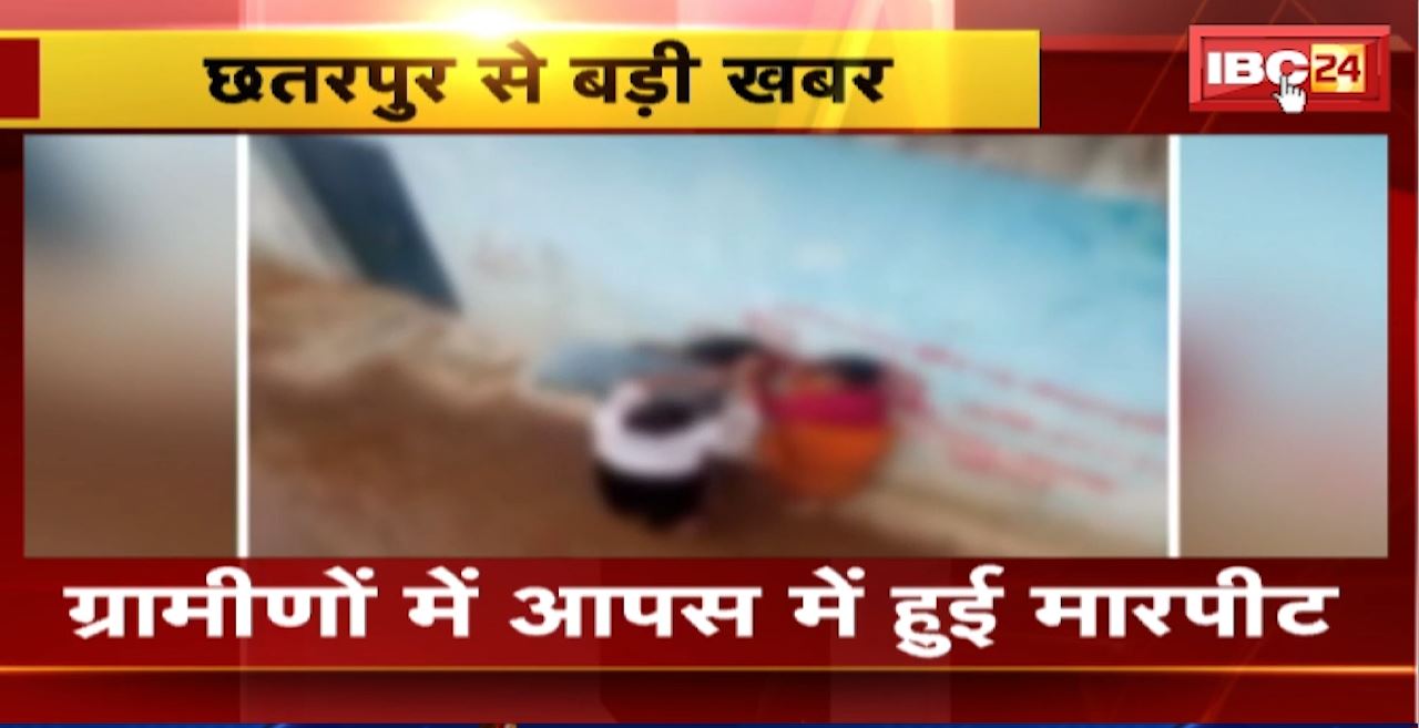 Chhatarpur Crime News : ग्रामीणों में आपस में हुई मारपीट। मारपीट का Video हुआ Viral
