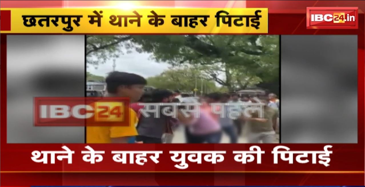 Chhatarpur Crime News : थाने के बाहर 4 बदमाशों ने मिलकर की युवक की पिटाई। Police ने आरोपियों पर किया मामला दर्ज