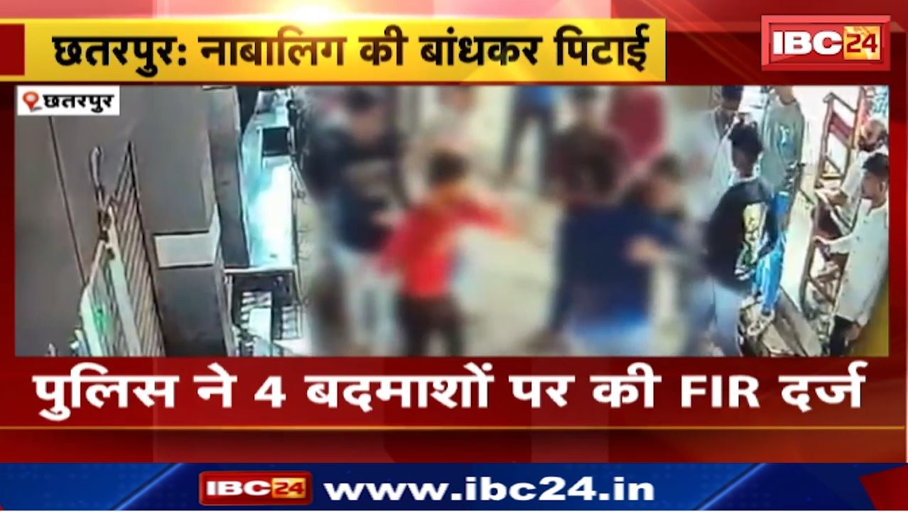 Chhatarpur News : नाबालिग को बंधक बनाकर पीटा | कोतवाली थाना क्षेत्र के हटवारा की घटना