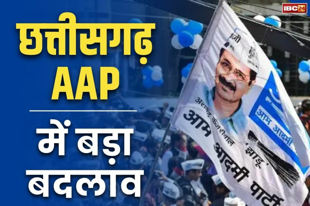 Chhattisgarh AAP New Appointment आम आदमी पार्टी छत्तीसगढ़ संगठन पुनर्गठन