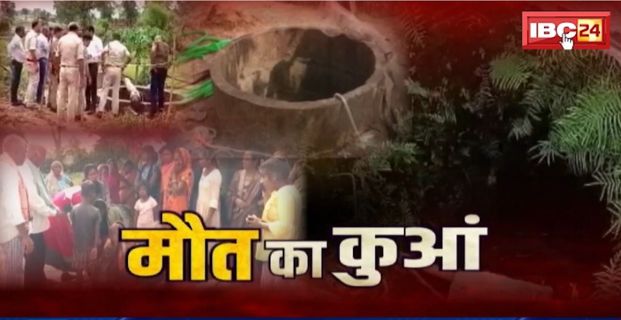 Chhattisgarh Accident : मौत का कुआं..9 की मौत। Shakti और Korba में कुएं ने निगली 9 जिंदगी